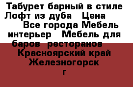 Табурет барный в стиле Лофт из дуба › Цена ­ 4 900 - Все города Мебель, интерьер » Мебель для баров, ресторанов   . Красноярский край,Железногорск г.